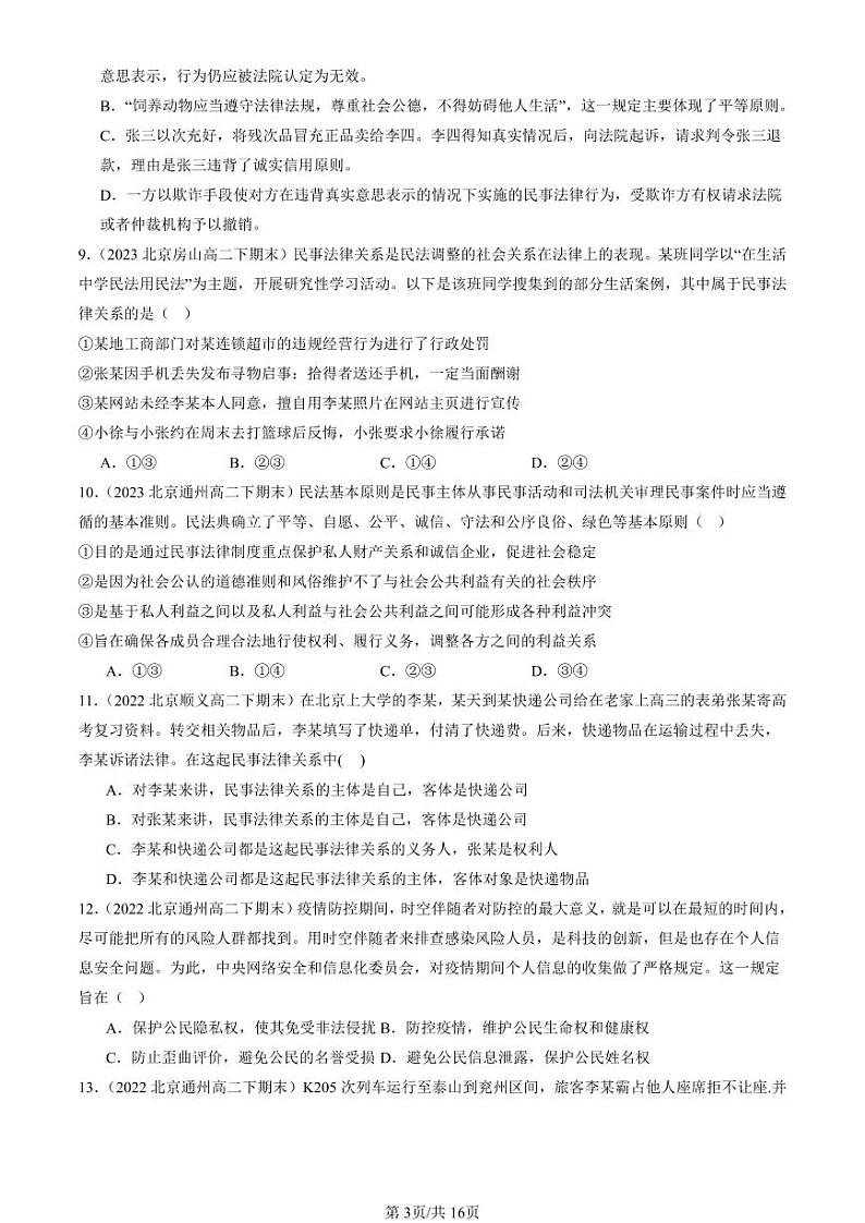 2022-2024北京重点校高二(下)期末真题政治汇编:在生活中学民法用民法章节综合第3页