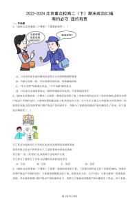 2022-2024北京重点校高二(下)期末真题政治汇编:有约必守 违约有责