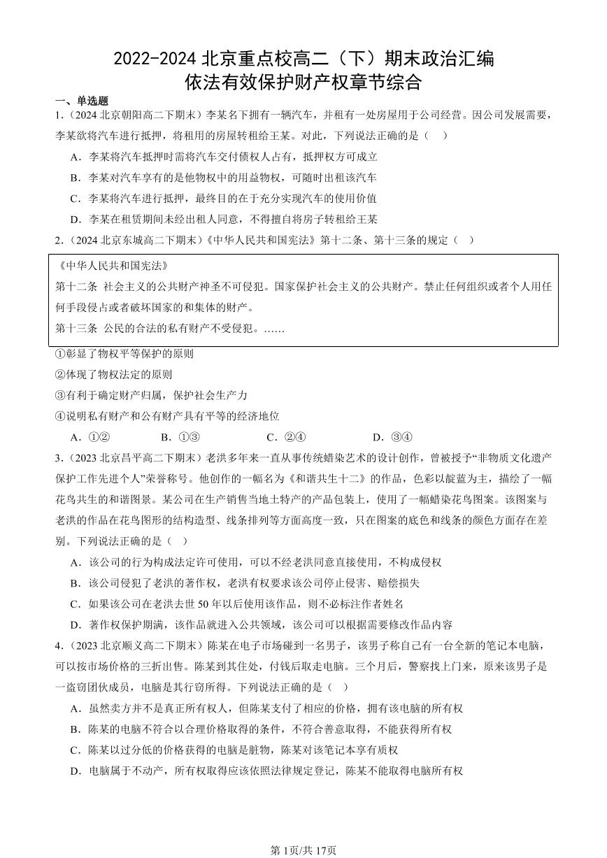 2022-2024北京重点校高二（下）期末真题政治汇编：依法有效保护财产权章节综合