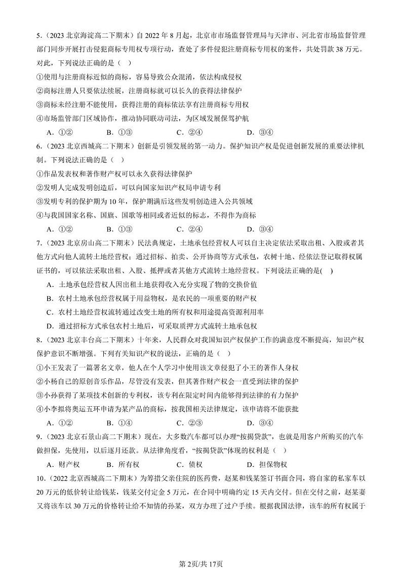 2022-2024北京重点校高二(下)期末真题政治汇编:依法有效保护财产权章节综合第2页