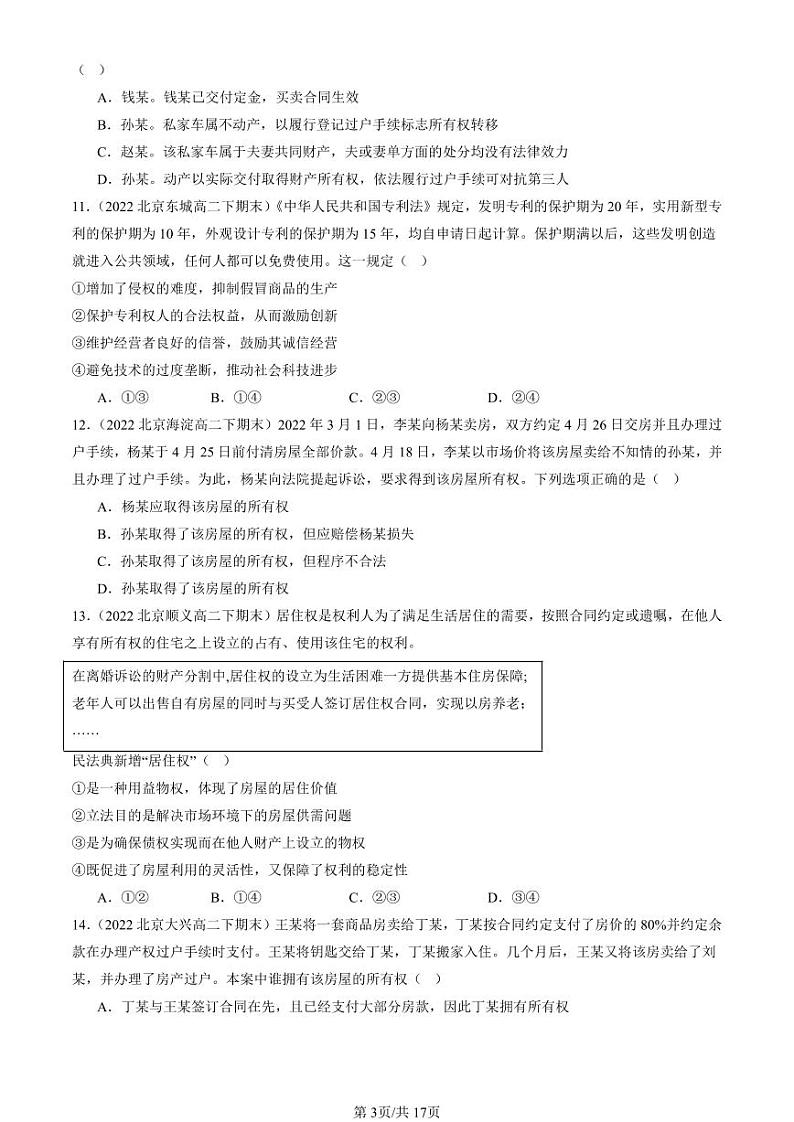 2022-2024北京重点校高二(下)期末真题政治汇编:依法有效保护财产权章节综合第3页