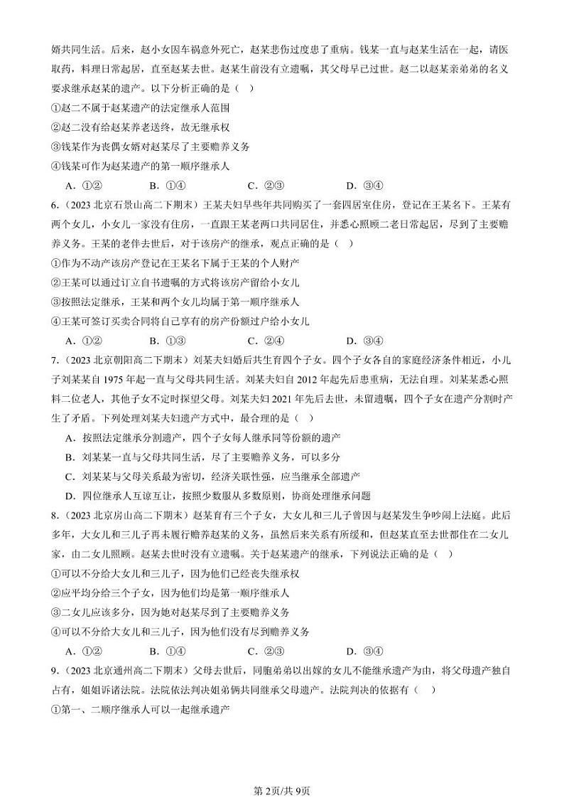 2022-2024北京重点校高二(下)期末真题政治汇编:薪火相传有继承第2页