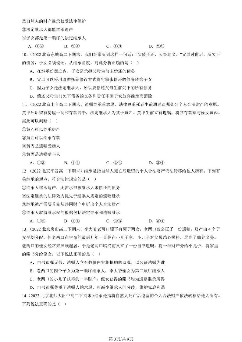2022-2024北京重点校高二(下)期末真题政治汇编:薪火相传有继承第3页