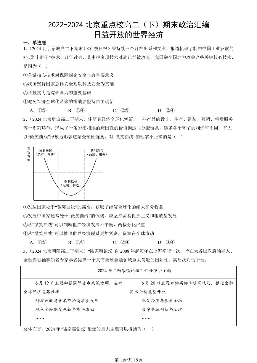 2022-2024北京重点校高二（下）期末真题政治汇编：日益开放的世界经济