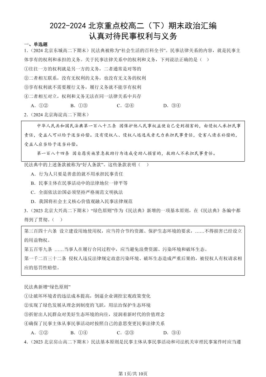 2022-2024北京重点校高二（下）期末真题政治汇编：认真对待民事权利与义务