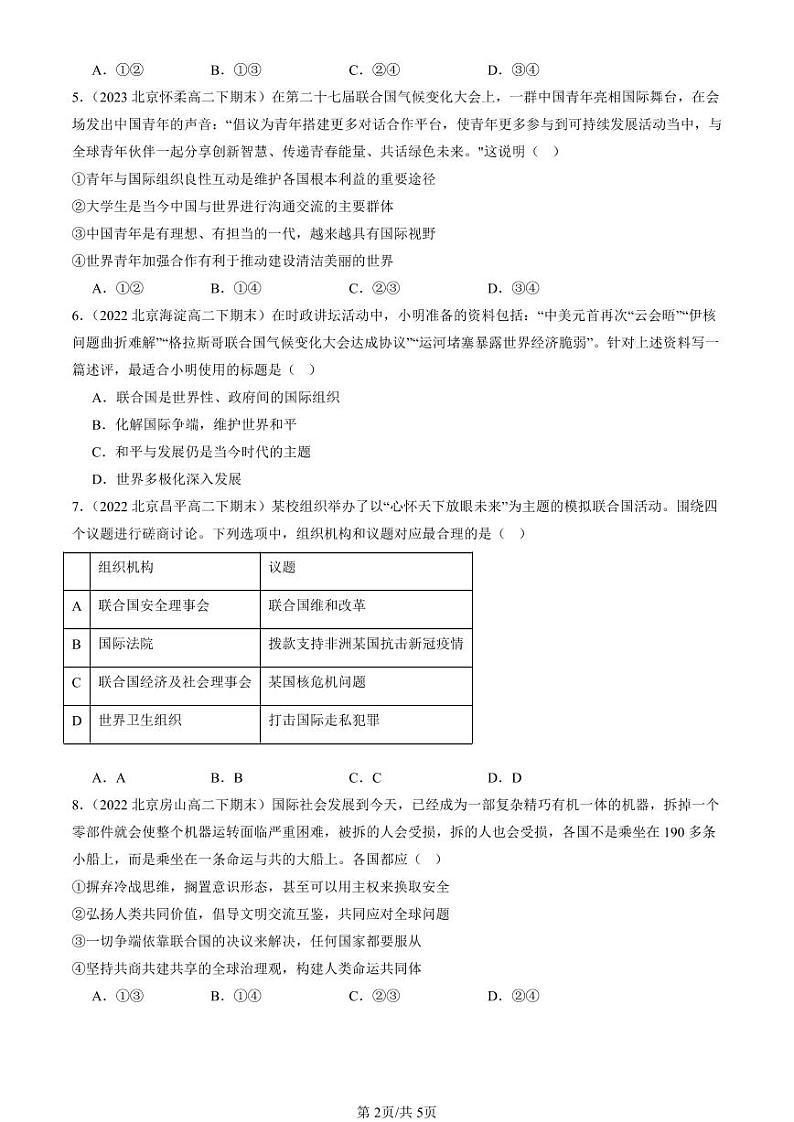 2022-2024北京重点校高二(下)期末真题政治汇编:联合国第2页