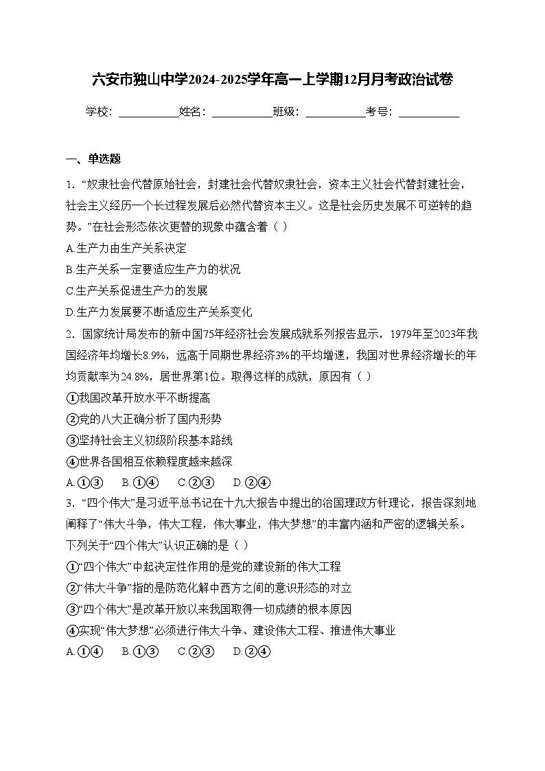 六安市独山中学2024-2025学年高一上学期12月月考政治试卷(含答案)第1页