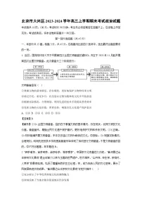 北京市大兴区2023-2024学年高三（上）期末政治试卷（解析版）