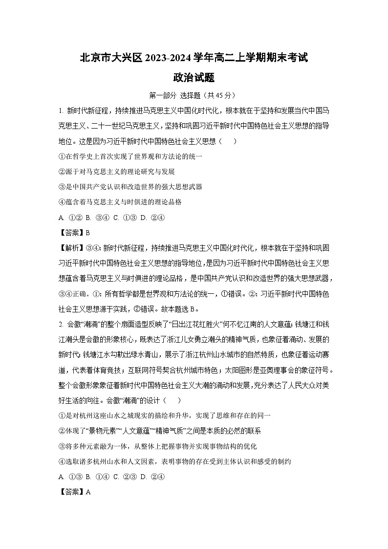 北京市大兴区2023-2024学年高二(上)期末政治政治试卷(解析版)第1页