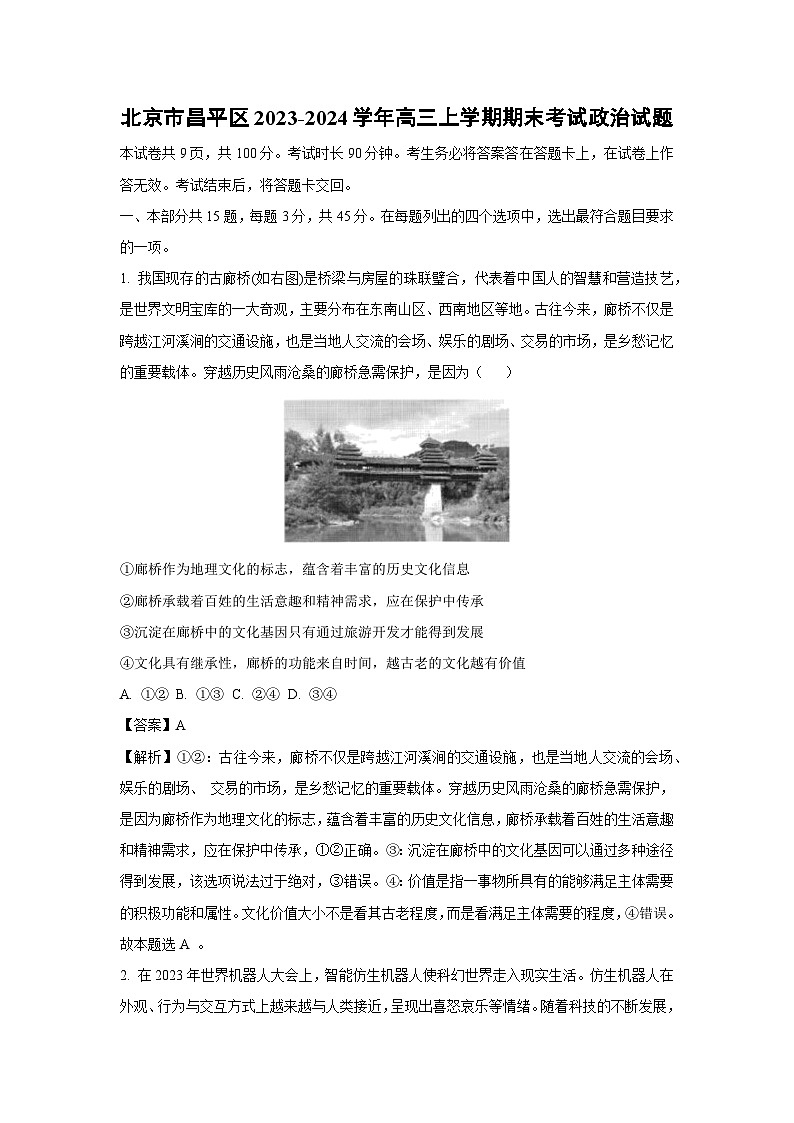 北京市昌平区2023-2024学年高三(上)期末政治试卷(解析版)第1页