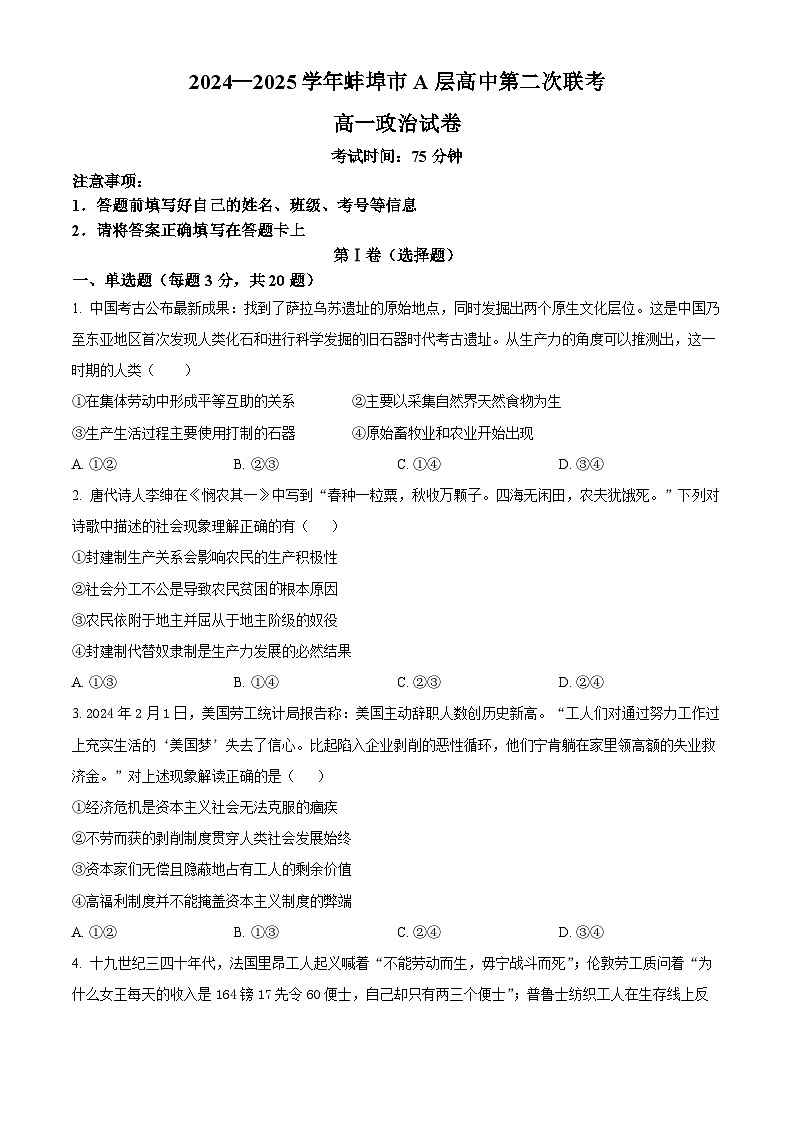 安徽省蚌埠市A層高中2024-2025學(xué)年高一上學(xué)期第二次聯(lián)考政治試題  Word版無答案第1頁