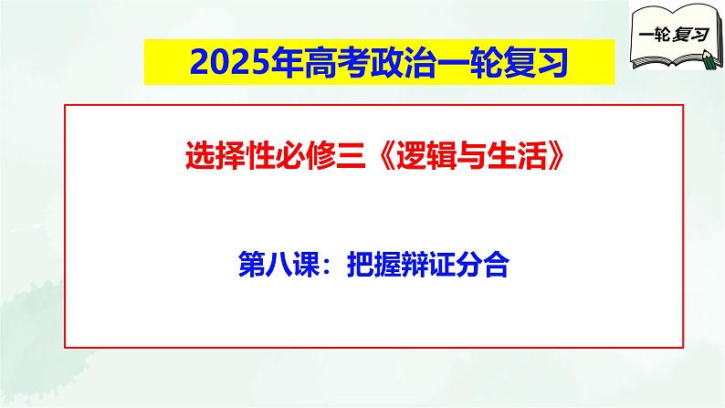 【备战2025年高考】高中政治高考一轮复习 第八课 把握辩证分合 课件第1页