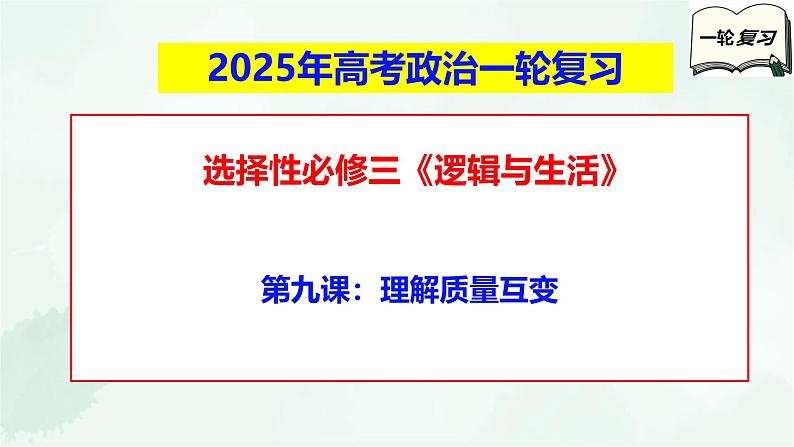 【备战2025年高考】高中政治高考一轮复习 第九课 理解质量互变 课件第1页