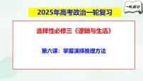 【备战2025年高考】高中政治高考一轮复习  第六课  掌握演绎推理方法  课件