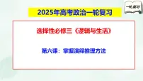 【备战2025年高考】高中政治高考一轮复习 第六课 掌握演绎推理方法 课件