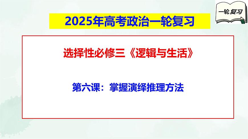 【備戰(zhàn)2025年高考】高中政治高考一輪復(fù)習(xí) 第六課 掌握演繹推理方法 課件第1頁
