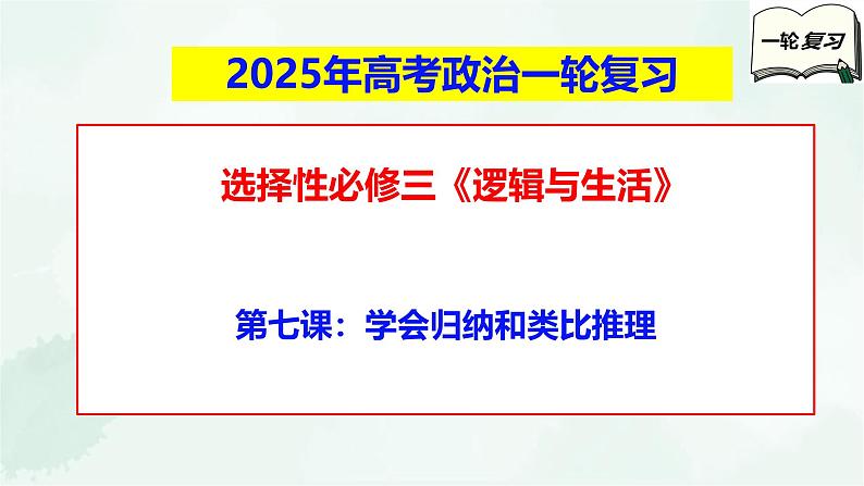【备战2025年高考】高中政治高考一轮复习 第七课 学会归纳和类比推理 课件第1页