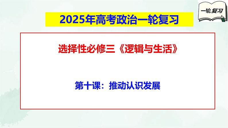 【备战2025年高考】高中政治高考一轮复习 第十课 推动认识发展 课件第1页