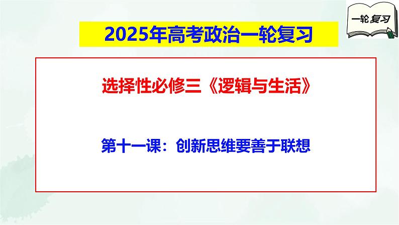 【备战2025年高考】高中政治高考一轮复习 第十一课 创新思维要善于联想 课件第1页