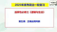 【備戰(zhàn)2025年高考】高中政治高考一輪復(fù)習(xí) 第五課  正確運用判斷  課件