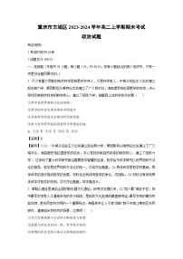 重庆市主城区2023-2024学年高二（上）期末政治政治试卷（解析版）