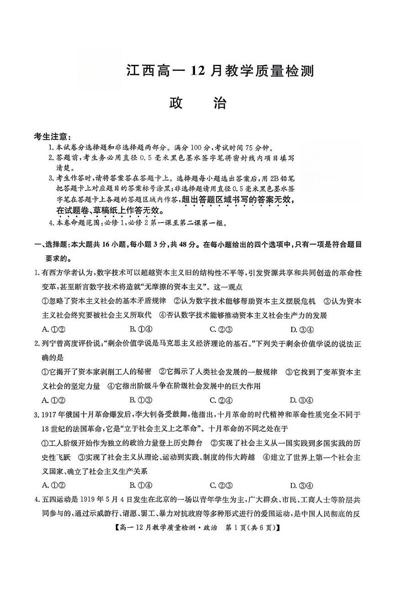 江西省部分学校2024-2025学年高一上学期12月教学质量检测政治试题第1页