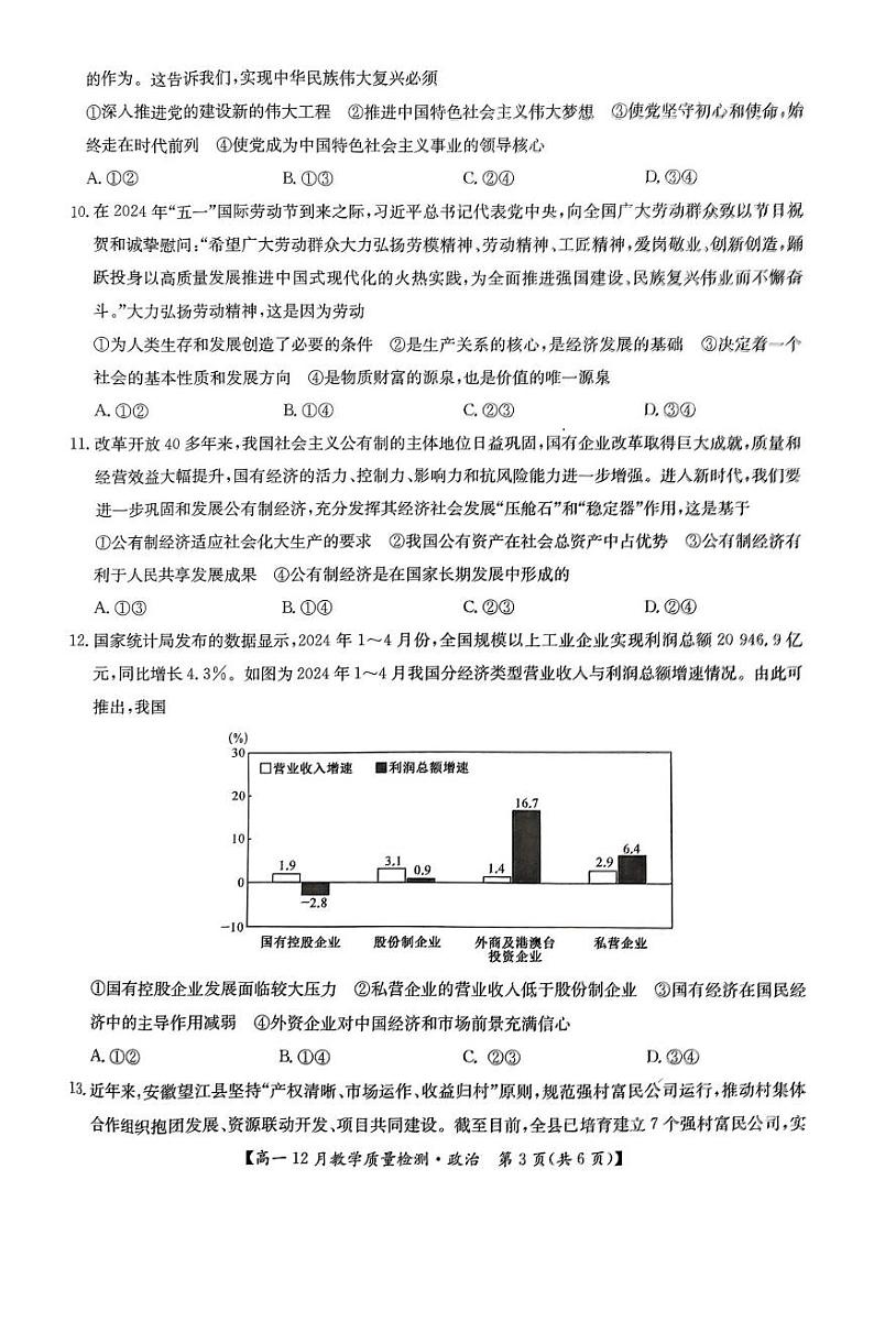 江西省部分学校2024-2025学年高一上学期12月教学质量检测政治试题第3页