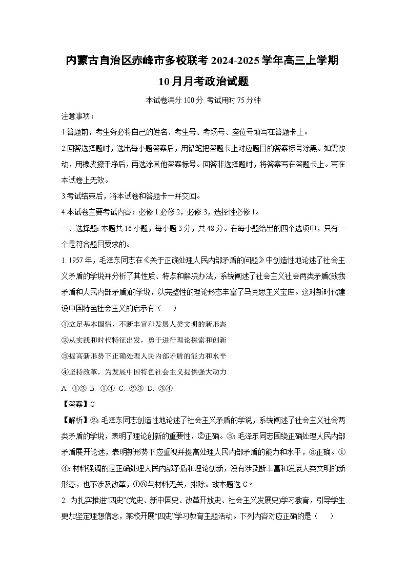 内蒙古自治区赤峰市多校联考2024-2025学年高三(上)10月月考政治试卷(解析版)第1页