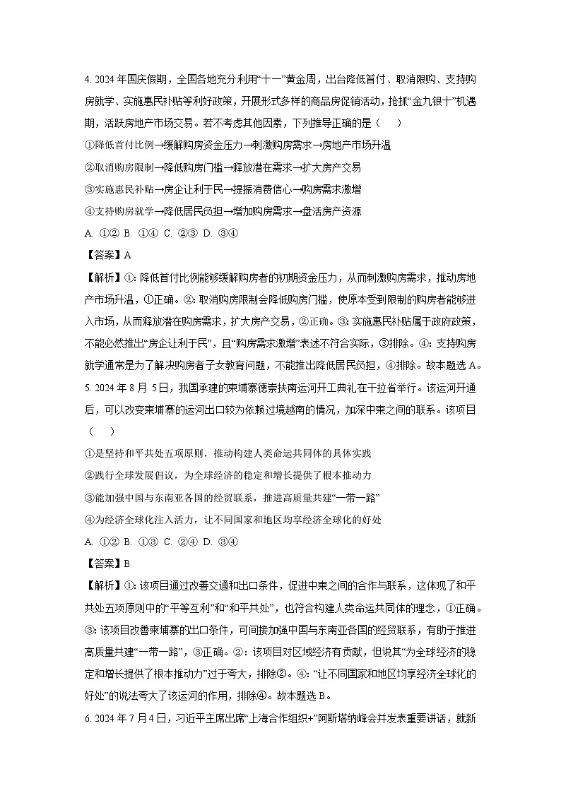 内蒙古自治区赤峰市多校联考2024-2025学年高三(上)10月月考政治试卷(解析版)第3页