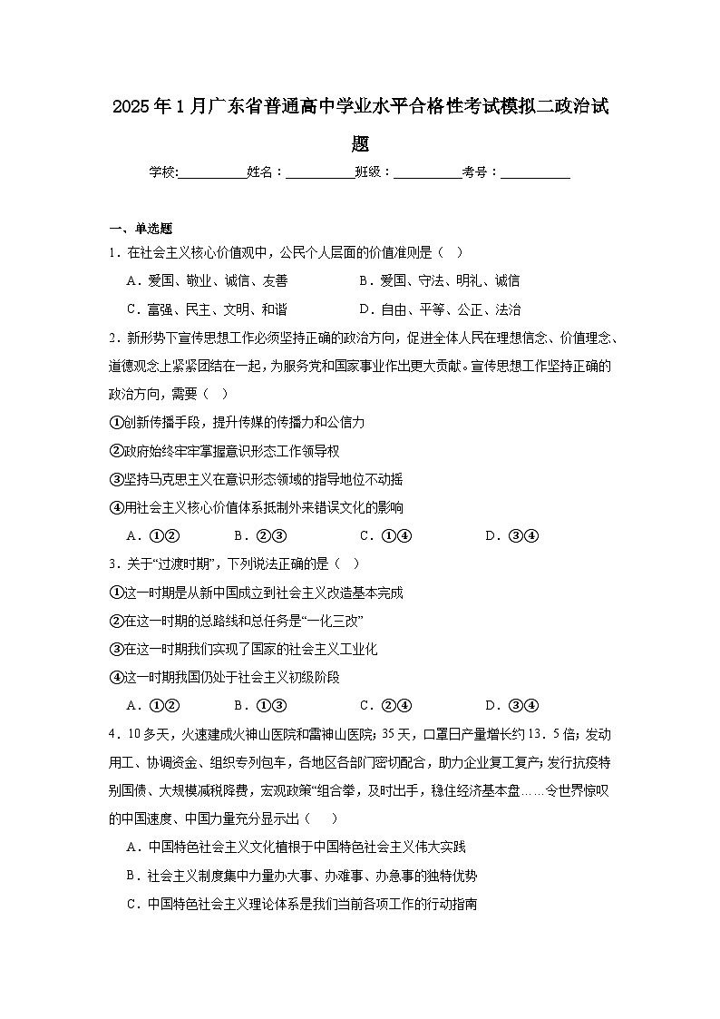 2025年1月广东省普通高中学业水平合格性考试模拟二政治试题第1页