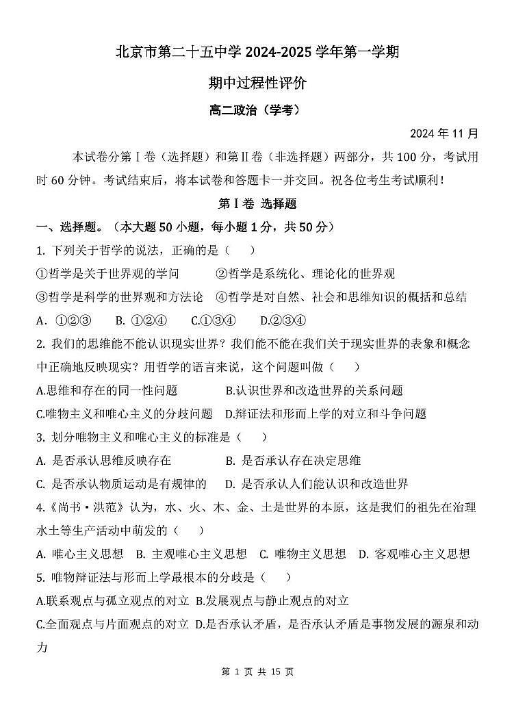 北京市第二十五中学2024-2025学年高二上学期11月期中考试政治试题第1页