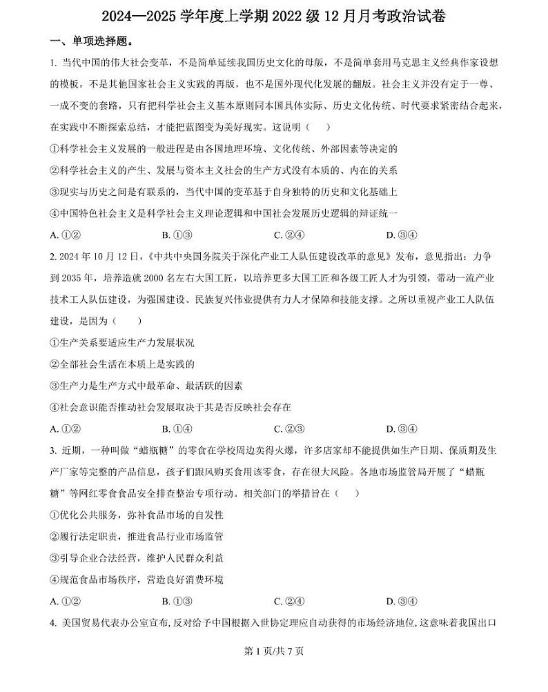 湖北省荆州市沙市中学2025届高三上学期12月考-政治试题+答案第1页