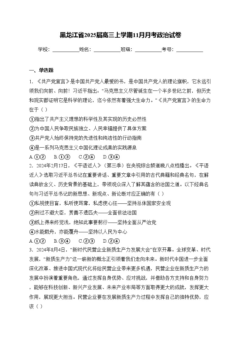 黑龙江省2025届高三上学期11月月考政治试卷(含答案)第1页