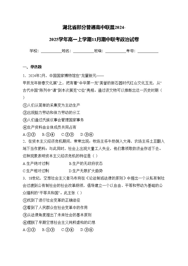 湖北省部分普通高中联盟2024-2025学年高一上学期11月期中联考政治试卷(含答案)第1页