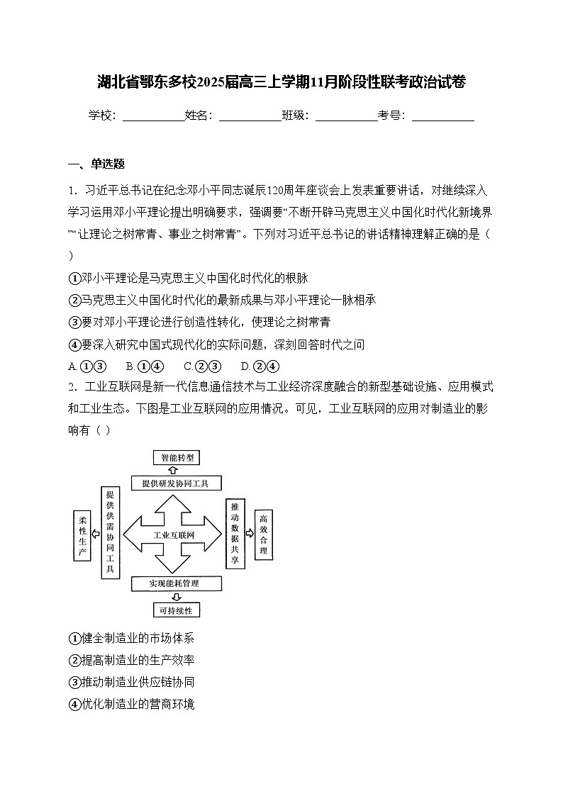 湖北省鄂东多校2025届高三上学期11月阶段性联考政治试卷(含答案)第1页