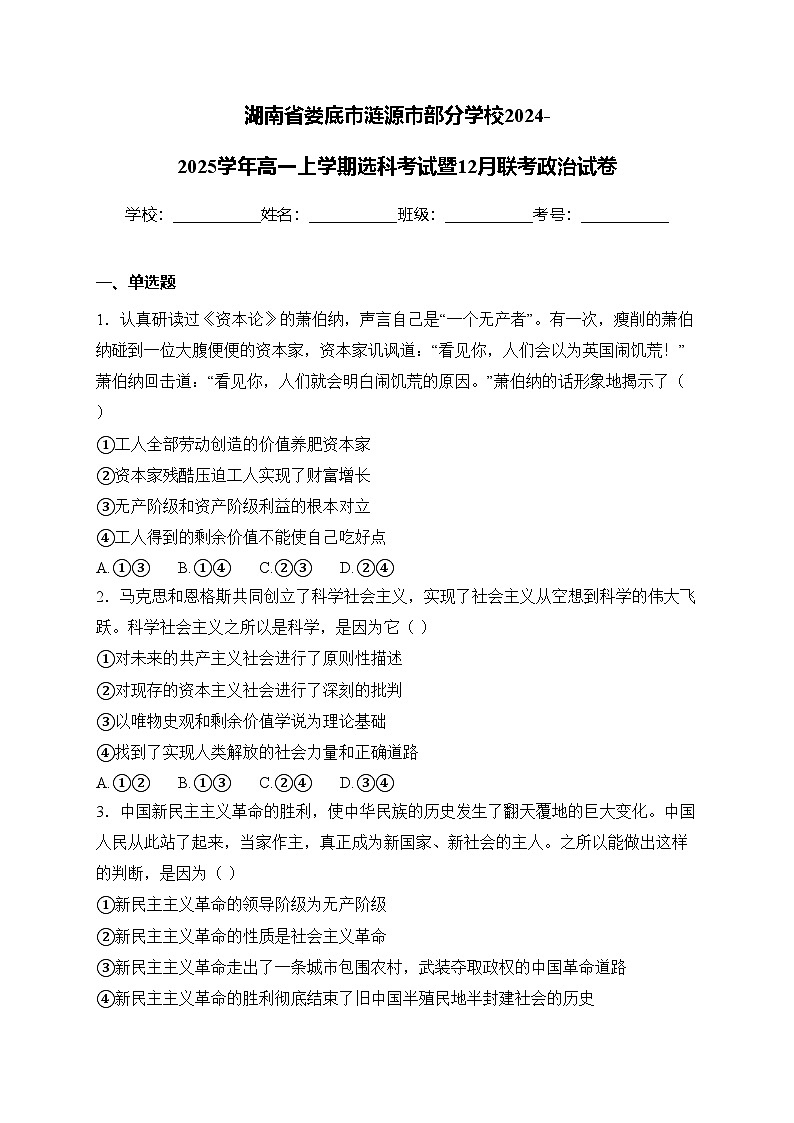 湖南省娄底市涟源市部分学校2024-2025学年高一上学期选科考试暨12月联考政治试卷(含答案)第1页