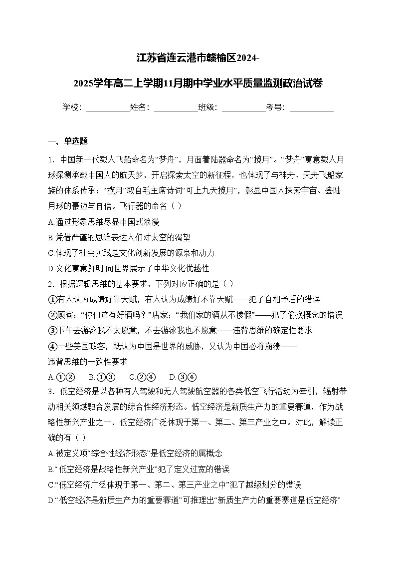 江苏省连云港市赣榆区2024-2025学年高二上学期11月期中学业水平质量监测政治试卷(含答案)第1页