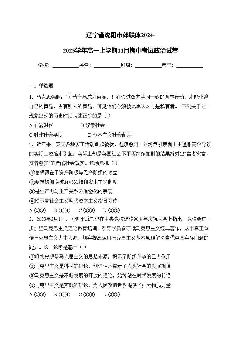 辽宁省沈阳市郊联体2024-2025学年高一上学期11月期中考试政治试卷(含答案)第1页