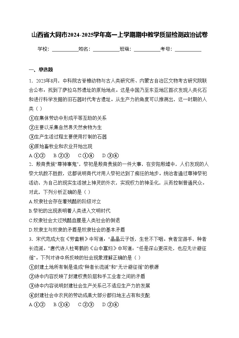 山西省大同市2024-2025学年高一上学期期中教学质量检测政治试卷(含答案)第1页