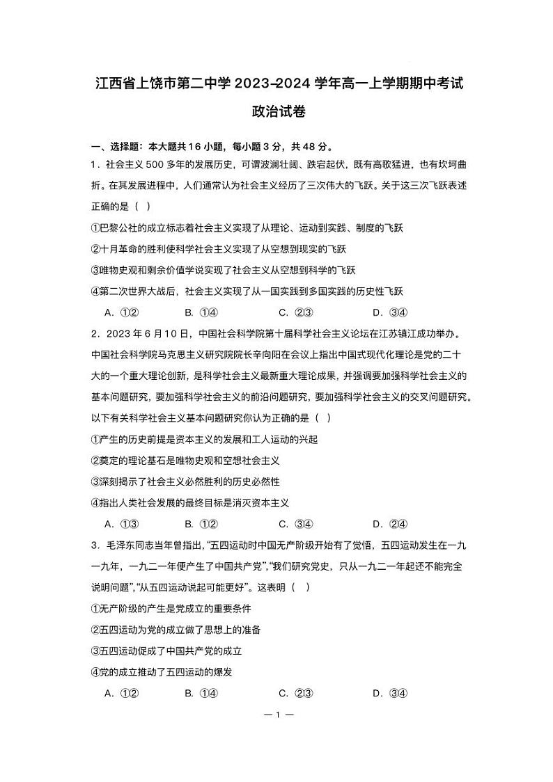 江西省上饶市2023_2024学年高一政治上学期期中试题pdf第1页
