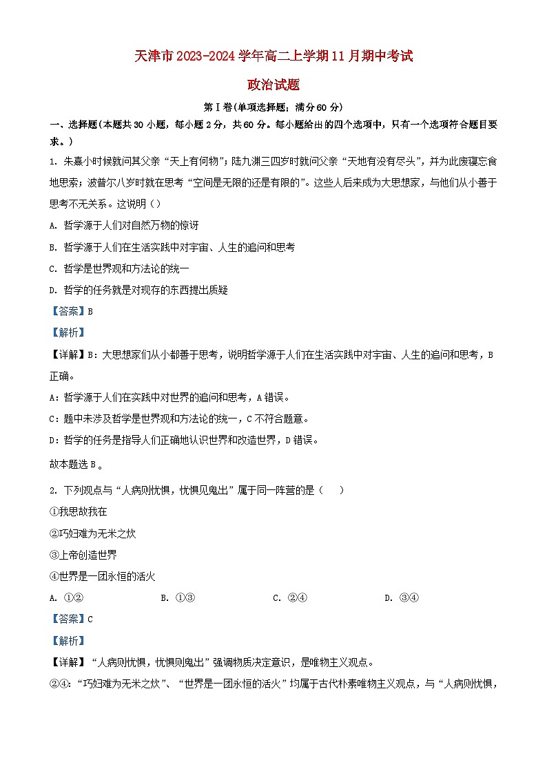 天津市2023_2024学年高二政治上学期11月期中试题含解析第1页