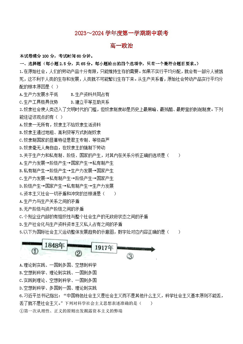 天津市2023_2024学年高一政治上学期期中联考试题无答案第1页