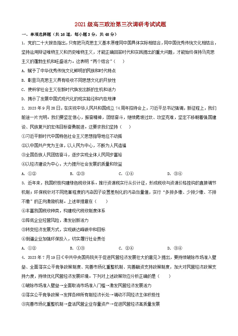 黑龙江省哈尔滨市2023_2024学年高三政治上学期11月第三次调研试题第1页