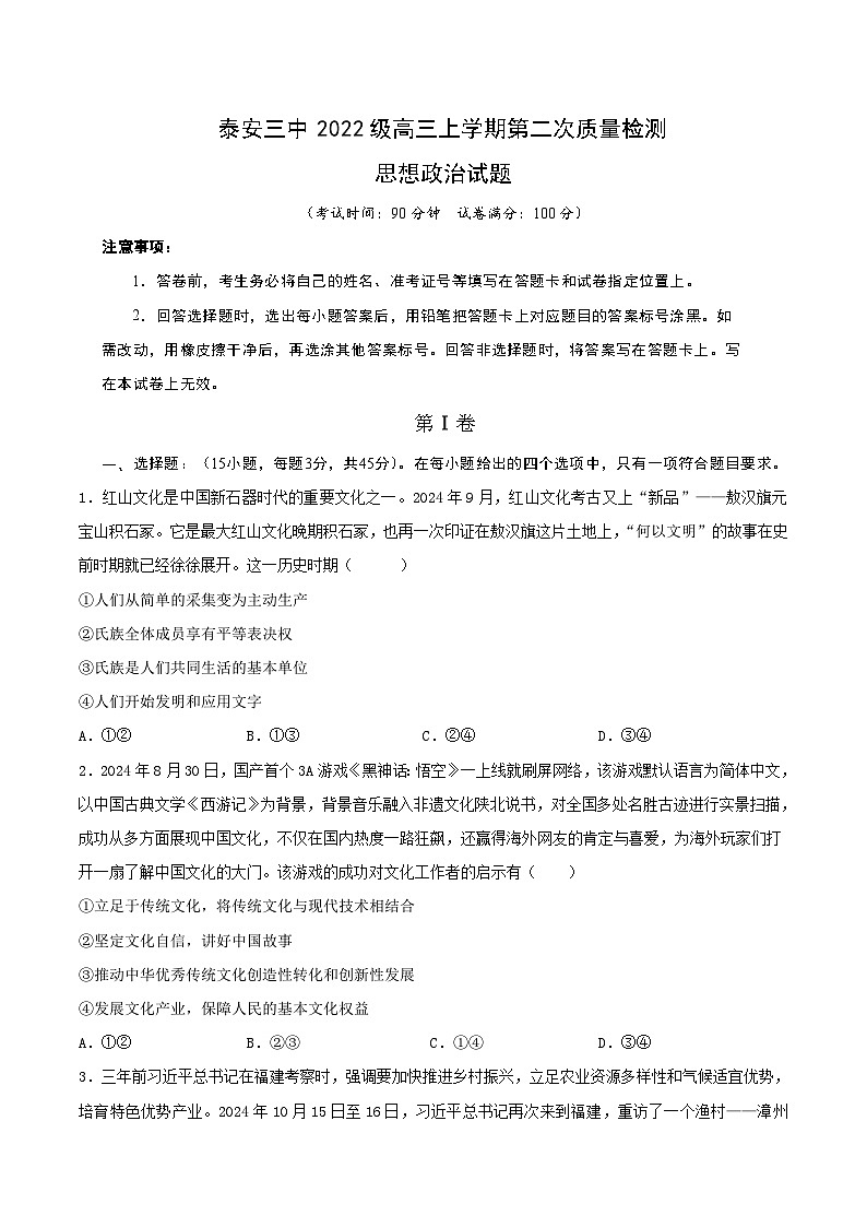 山东省泰安第三中学2024-2025学年高三上学期第二次月考政治试题第1页