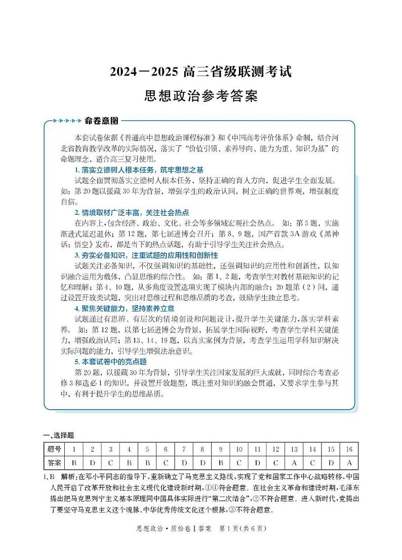 河北省省级联考2024-2025学年高三上学期1月期末思想政治试卷答案第1页