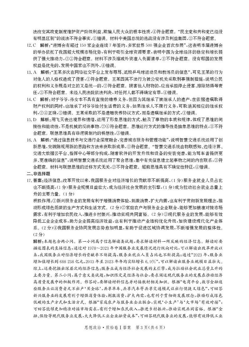 河北省省级联考2024-2025学年高三上学期1月期末思想政治试卷答案第3页