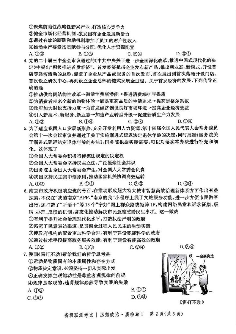 河北省省级联考2024-2025学年高三上学期1月期末思想政治试卷第2页