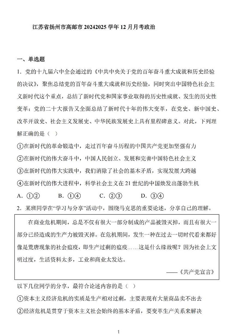 江苏省扬州市高邮市2025届高三上学期12月学情调研测试政治试卷(含答案)第1页