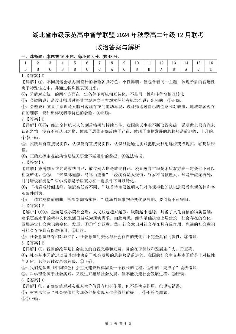 湖北省市级示范高中智学联盟2024-2025学年高二上学期12月联考政治试题解析)(1)第1页