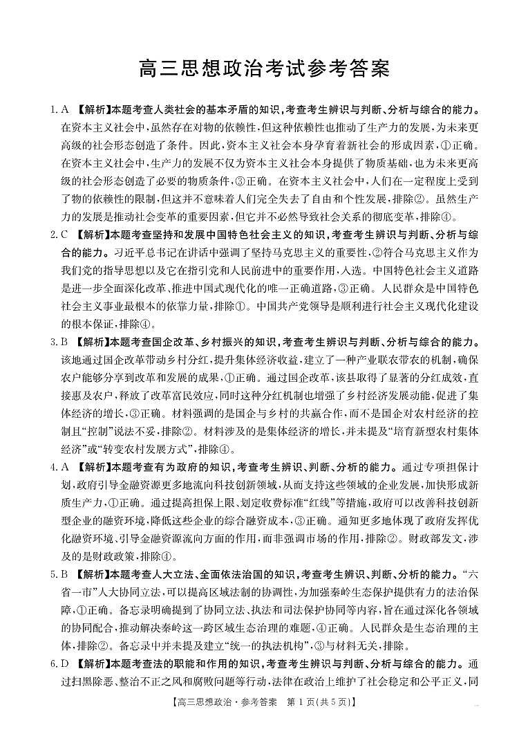 青海省部分学校2025届高三12月联考政治答案第1页
